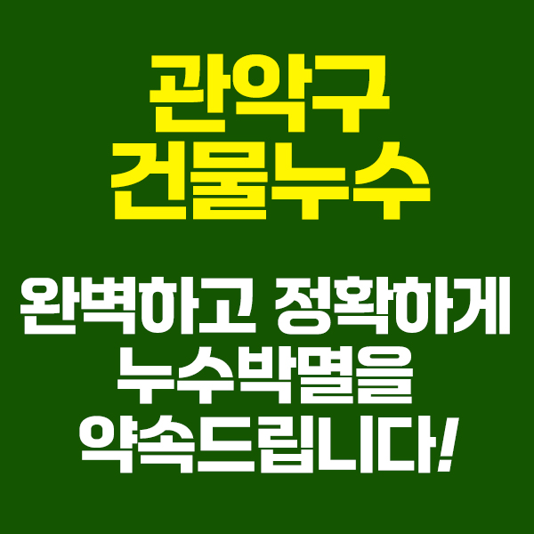 관악구못찾는누수